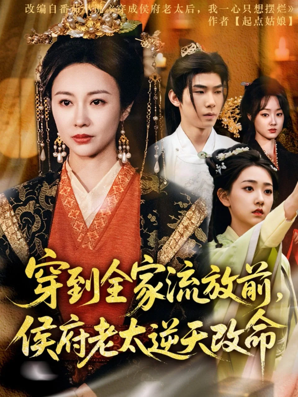穿到全家流放前侯府老太逆天改命海报