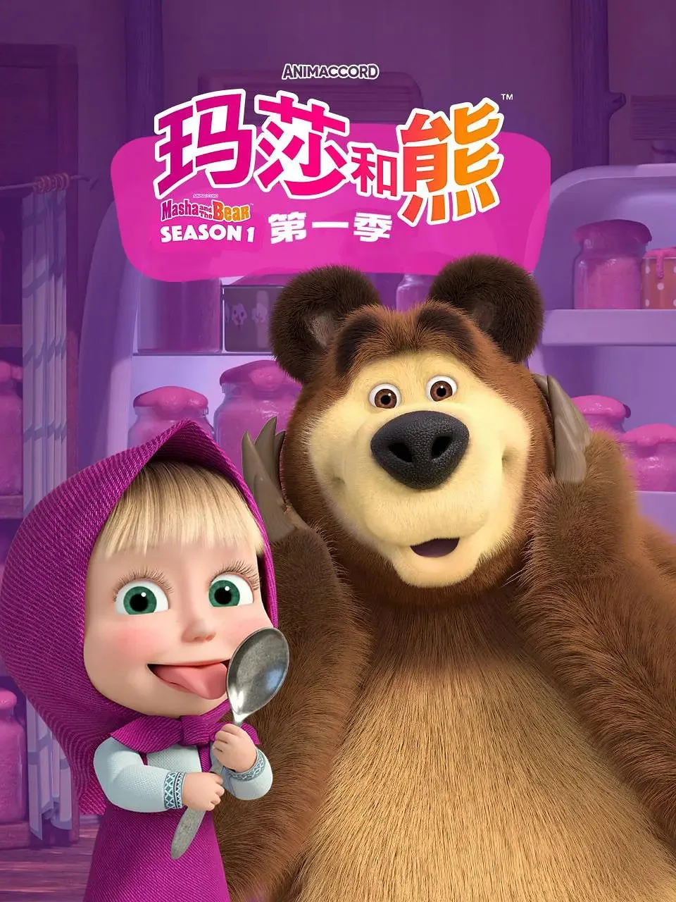 玛莎和熊 第一季海报