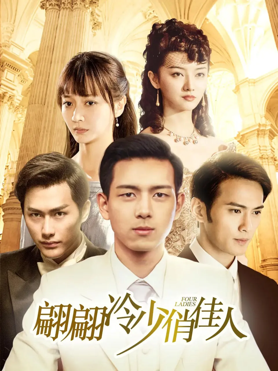 翩翩冷少俏佳人海报