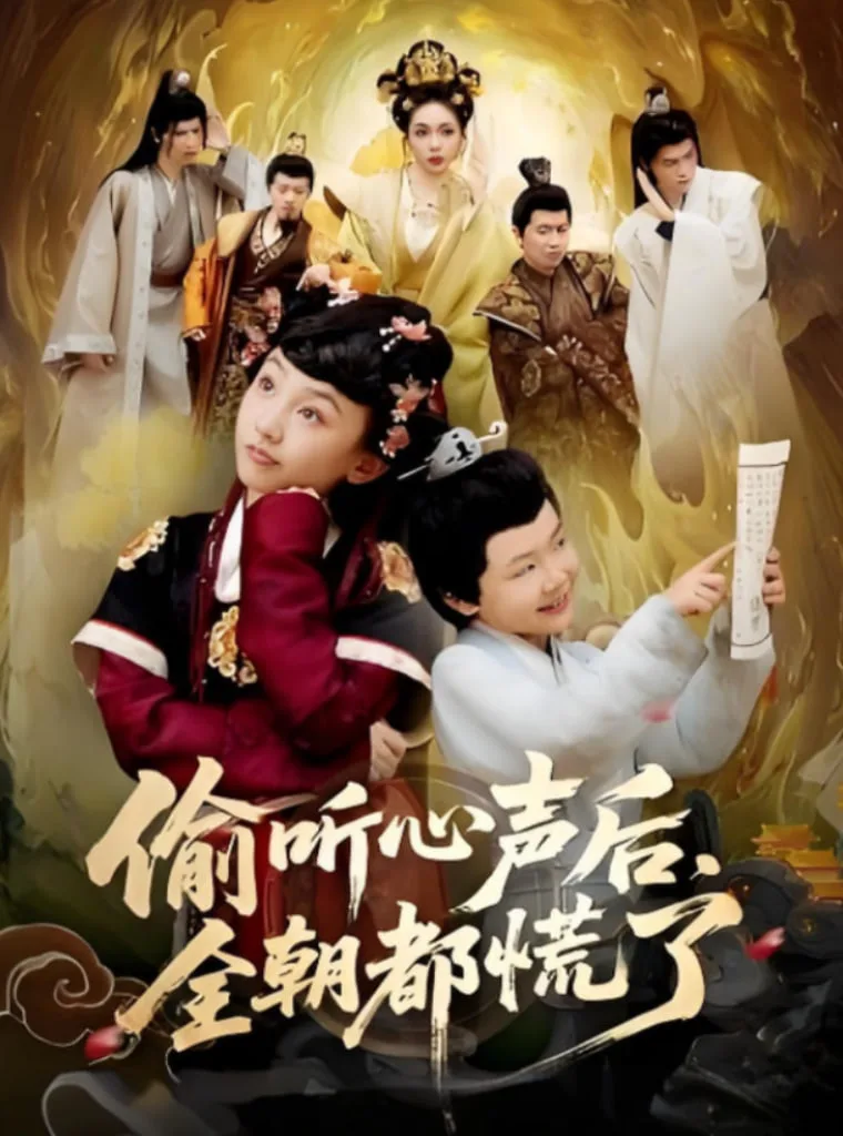 偷听心声后，全朝都慌了海报