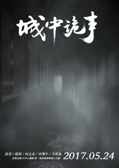 城中诡事海报