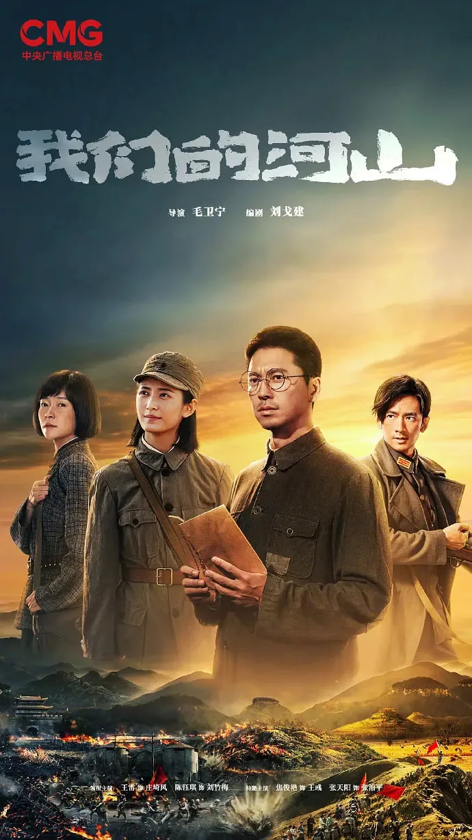 我们的河山海报