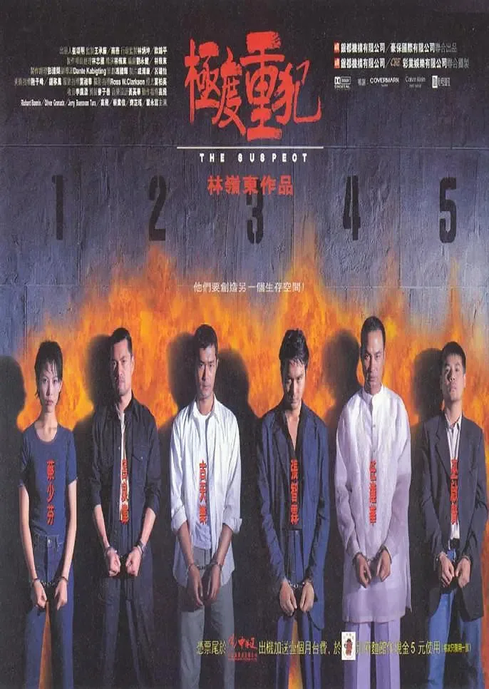 极度重犯海报