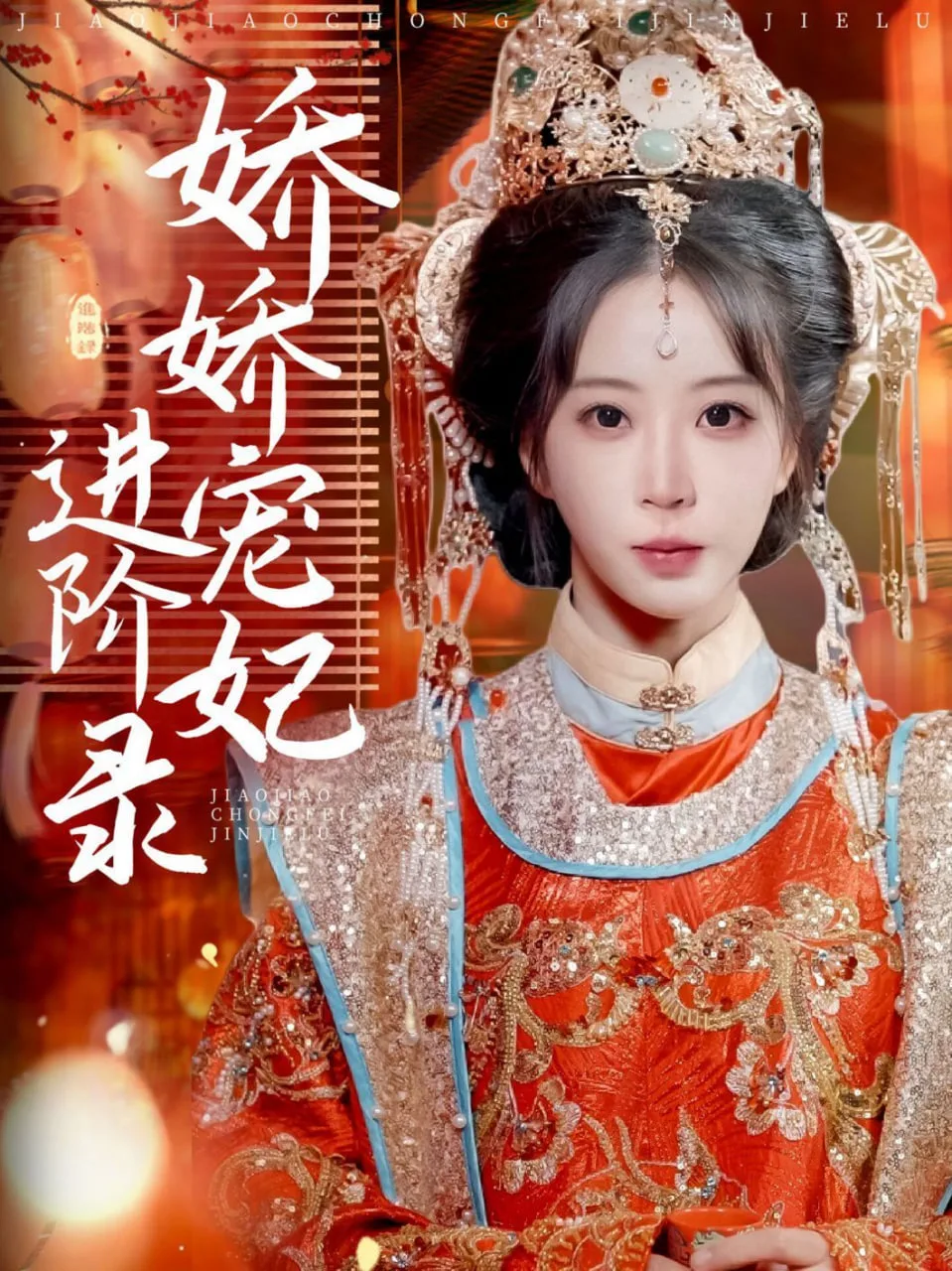 娇娇宠妃进阶录海报