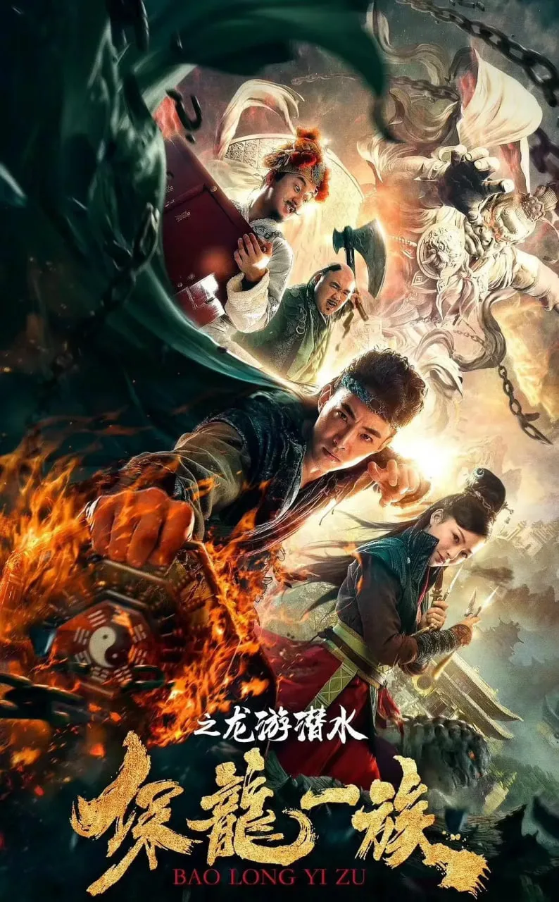 保龙一族之龙游潜水海报