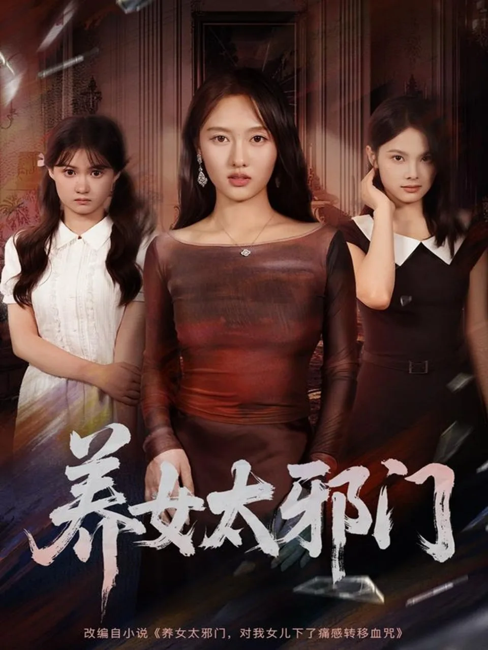 养女太邪门海报