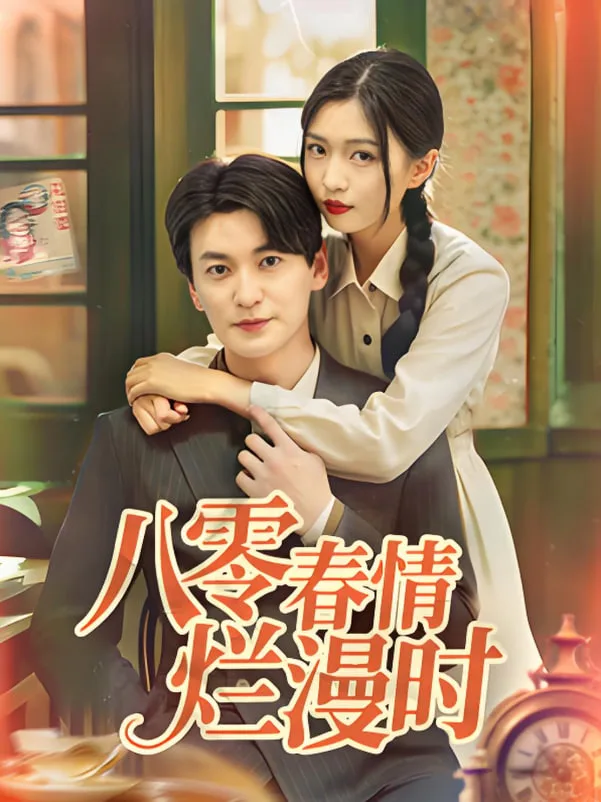 八零春情烂漫时海报