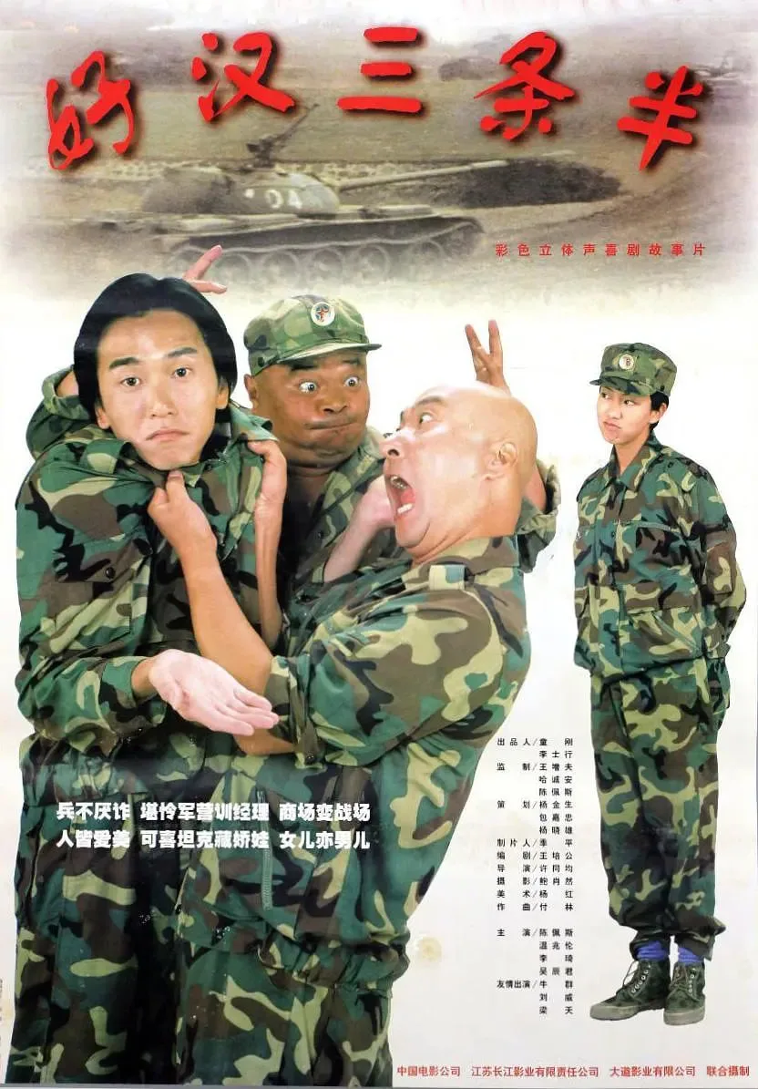 好汉三条半 1998海报