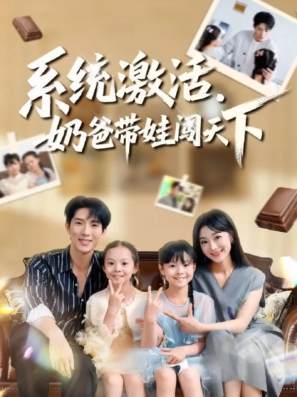 系统激活，奶爸带娃闯天下海报