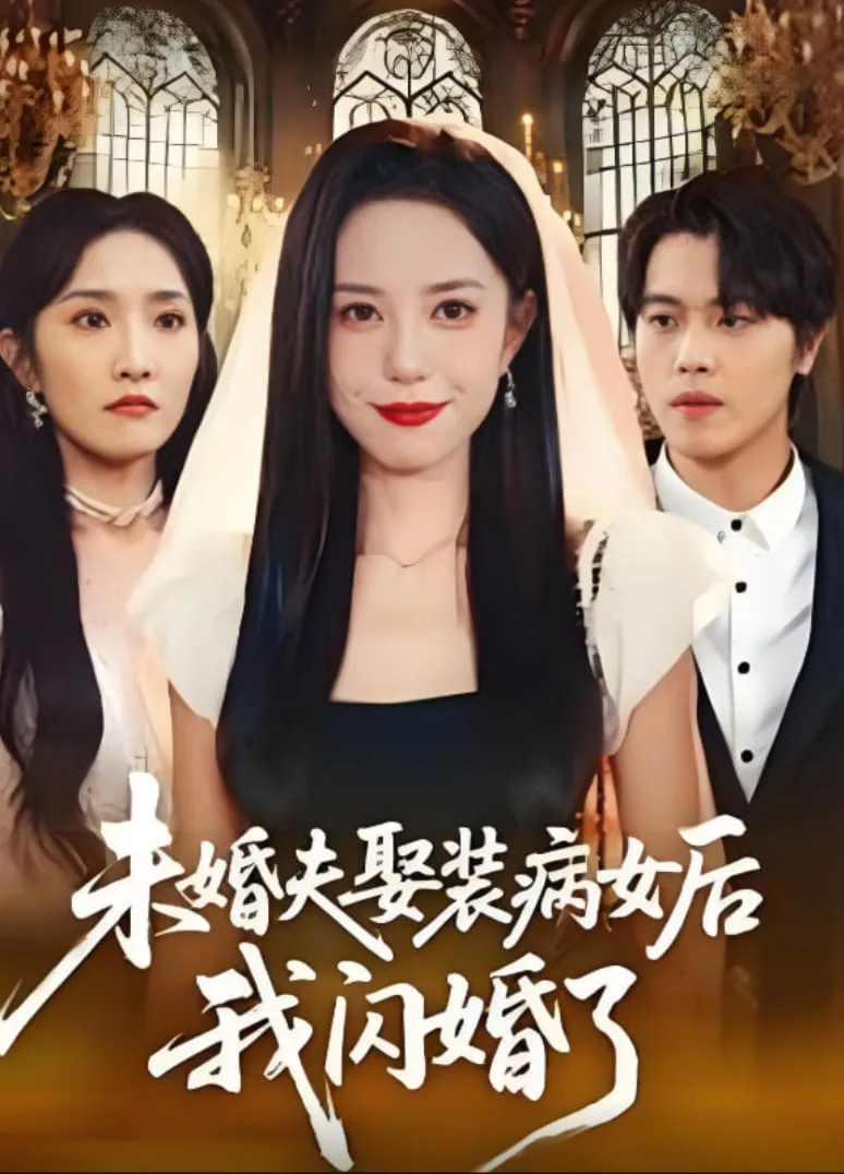 未婚夫娶装病女后我闪婚了海报