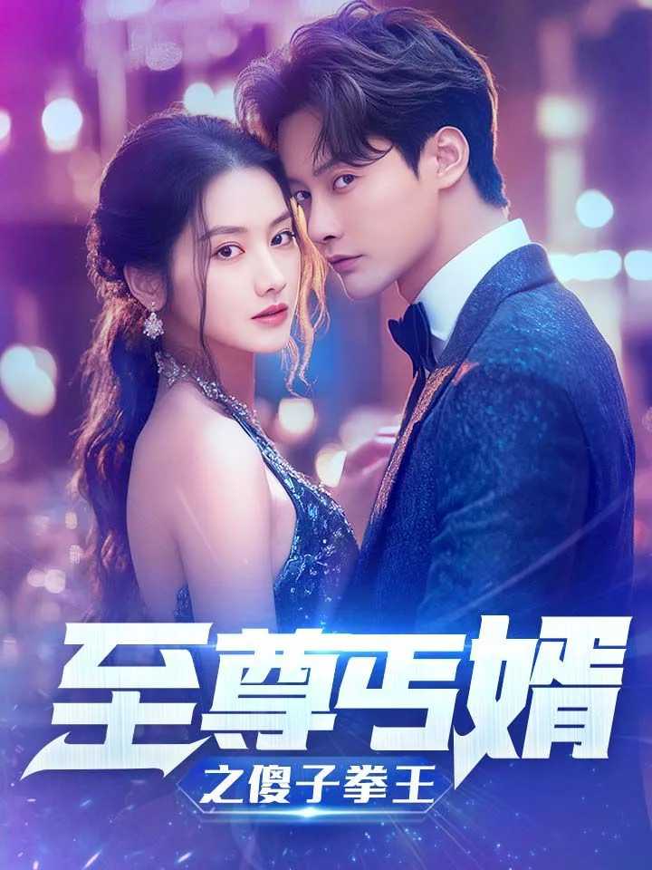至尊傻婿之傻子拳王（傻夫甜妻）海报