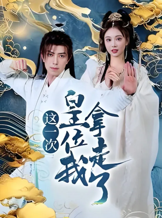 这一次皇位我拿走海报