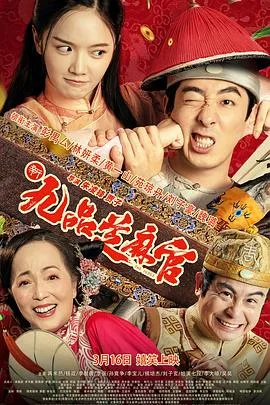 新九品芝麻官[预告片]海报