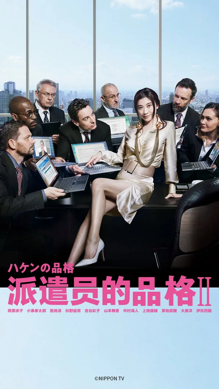 派遣员的品格2海报