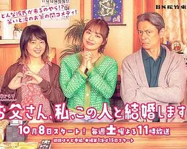 爸爸、我、要跟这个人结婚！海报