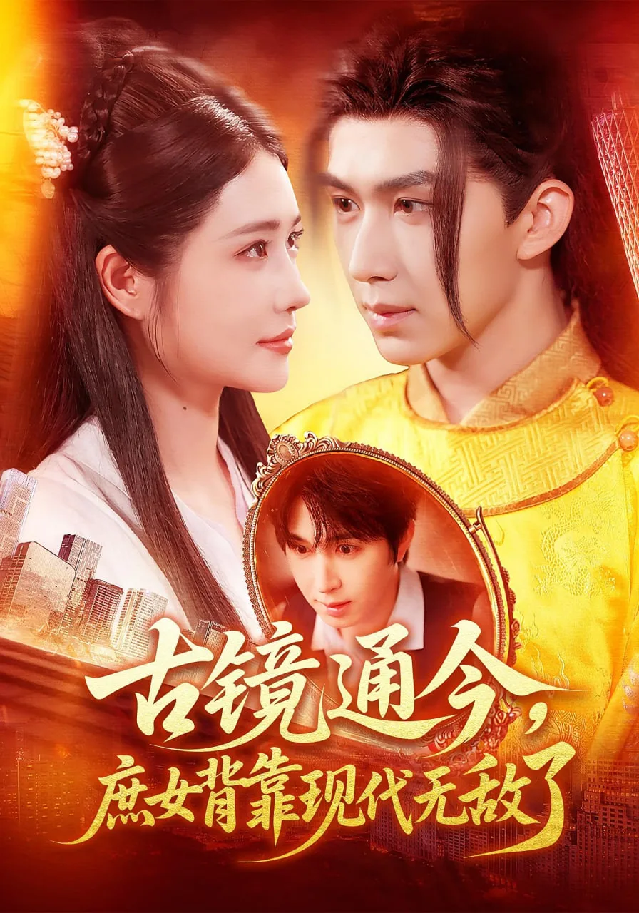 古镜通今庶女背靠现代无敌了海报