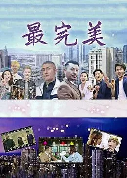 最完美海报