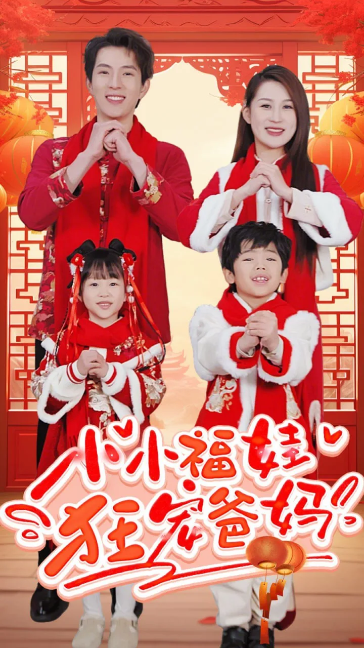 小小福娃狂宠爸妈海报