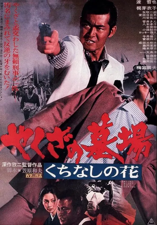 Yakuza Graveyard海报