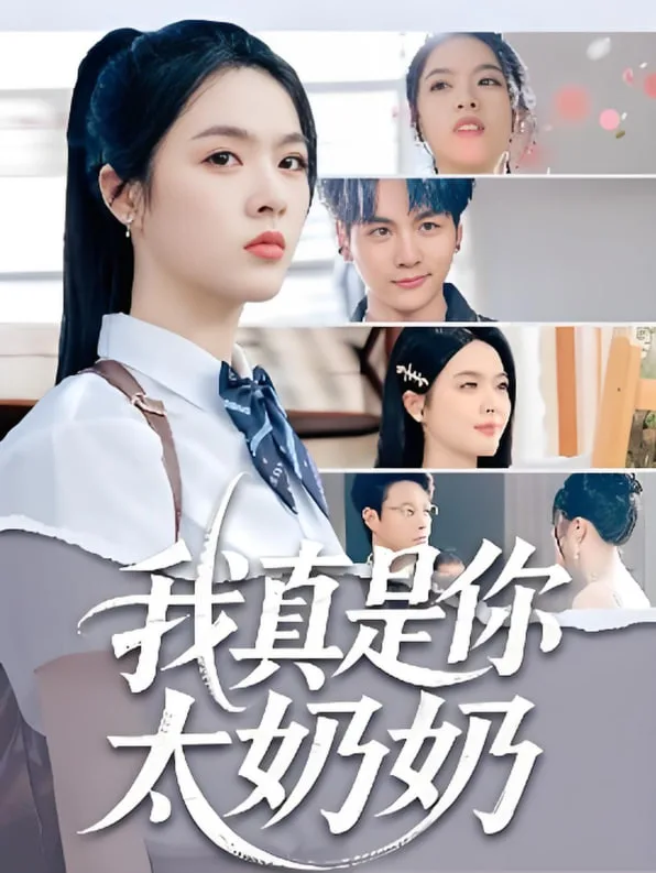 我真是你太奶奶海报