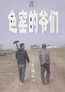 色窑的爷们海报