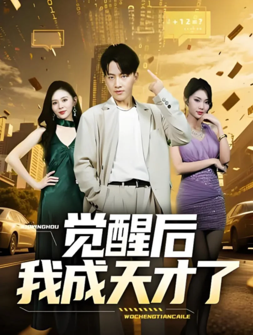 觉醒后我成天才了海报