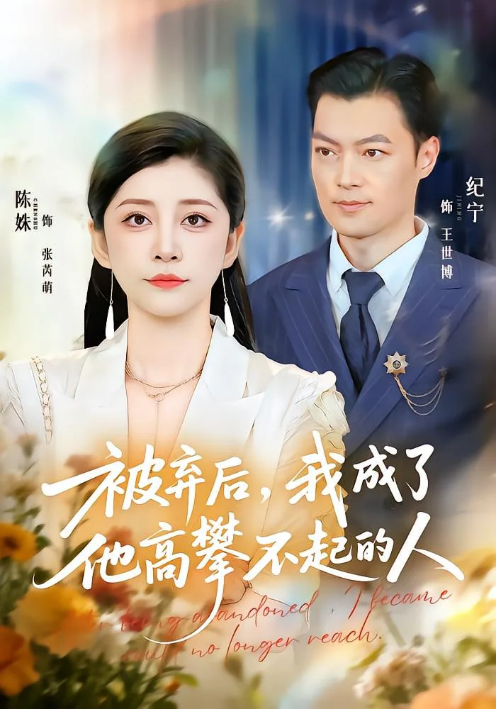 被弃后，我成了他高攀不起的人海报