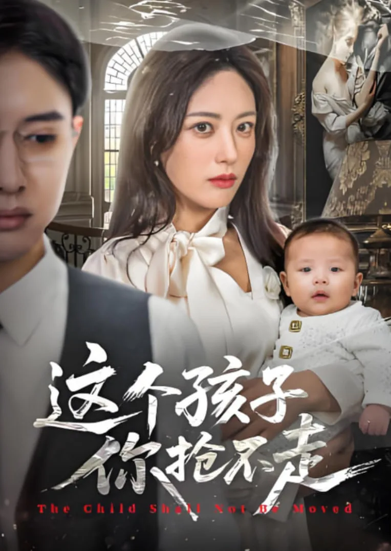 这个孩子你抢不走海报