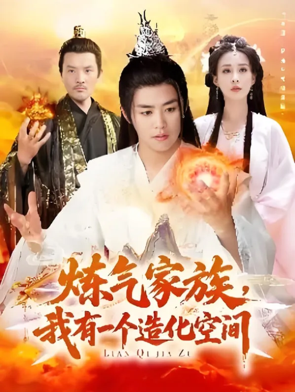 炼气家族，我有一个造化空间海报