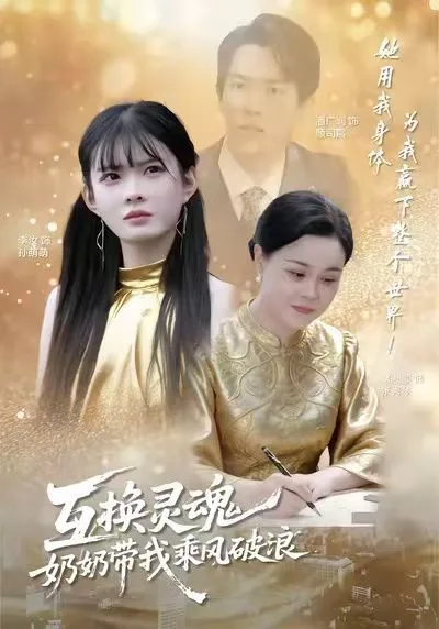 互换灵魂，奶奶带我乘风破浪海报