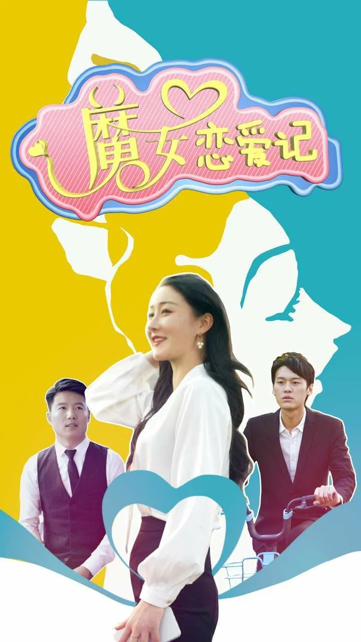 魔女恋爱记海报
