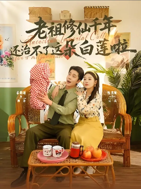 老祖修仙千年还治不了这朵白莲啦海报