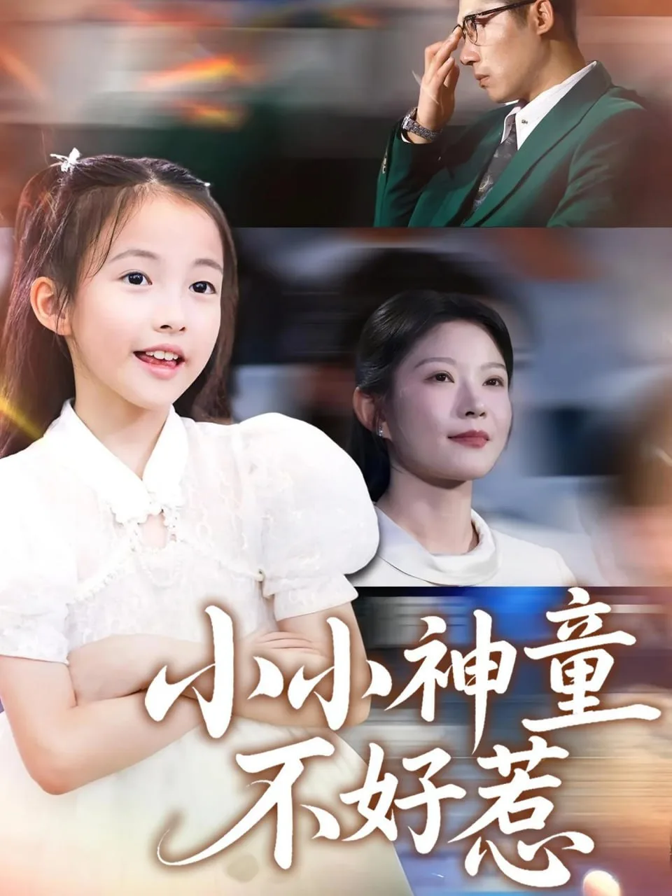小小神童不好惹海报