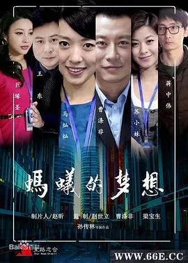 蚂蚁的梦想海报
