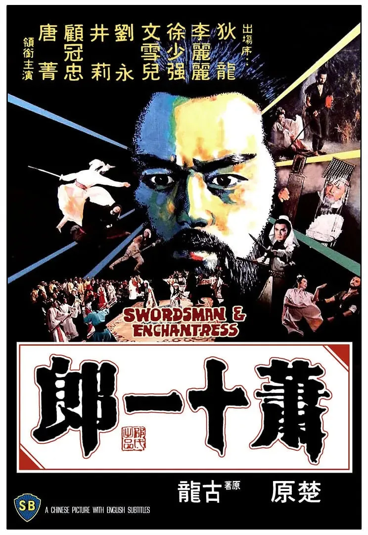 萧十一郎 1978海报