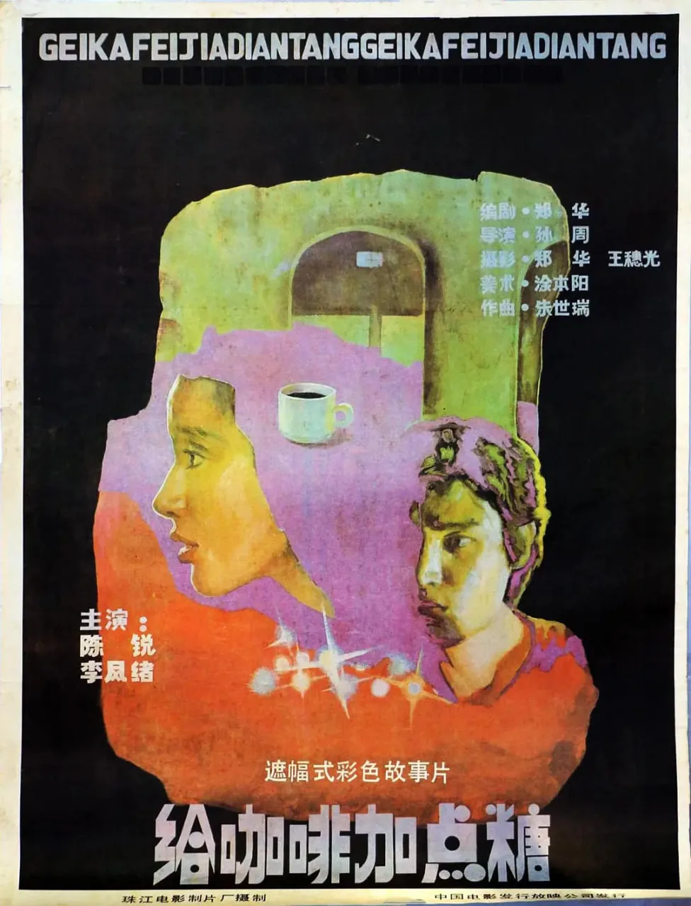 给咖啡加点糖海报