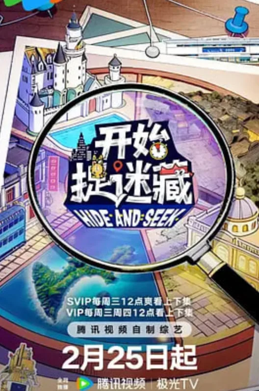 开始捉迷藏 第二季海报