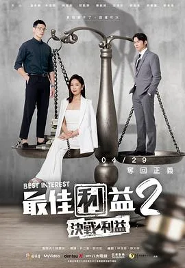 最佳利益2：决战利益海报