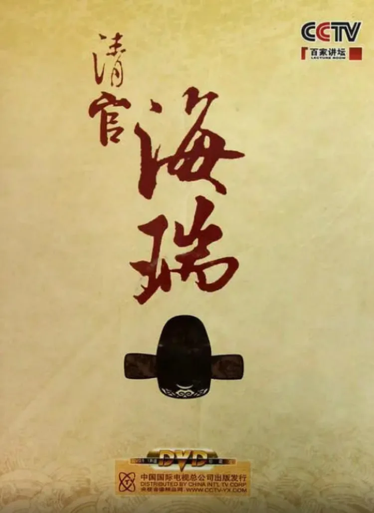 百家讲坛：清官海瑞海报