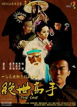 绝世高手海报