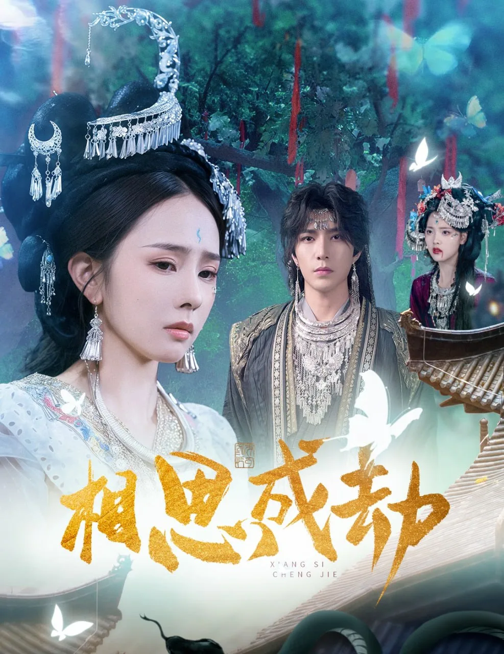 相思成劫海报