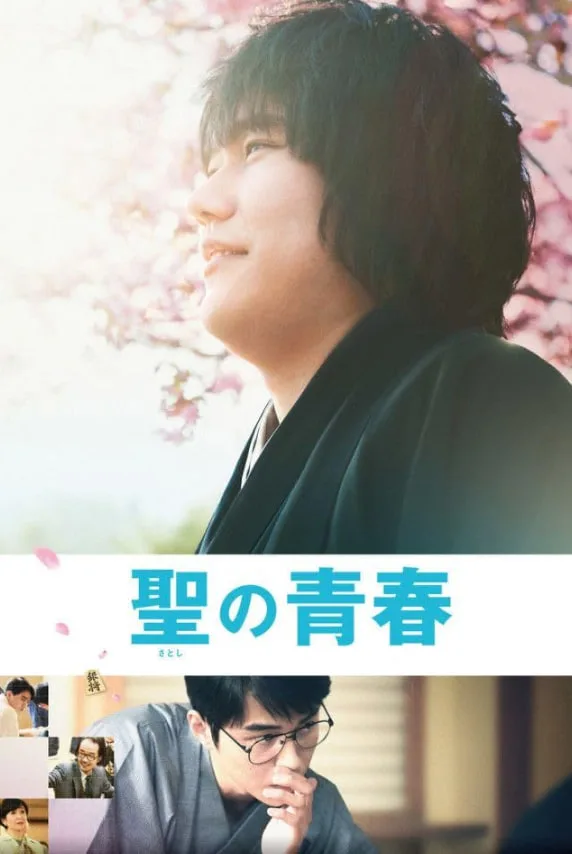 中本聪的青春海报