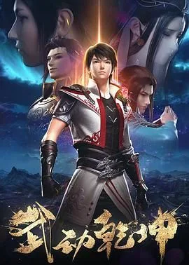 武动乾坤 第二季海报