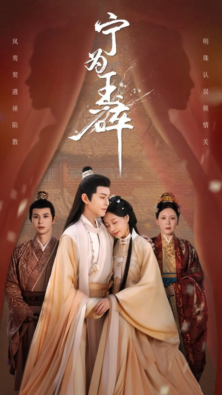 宁为玉碎海报