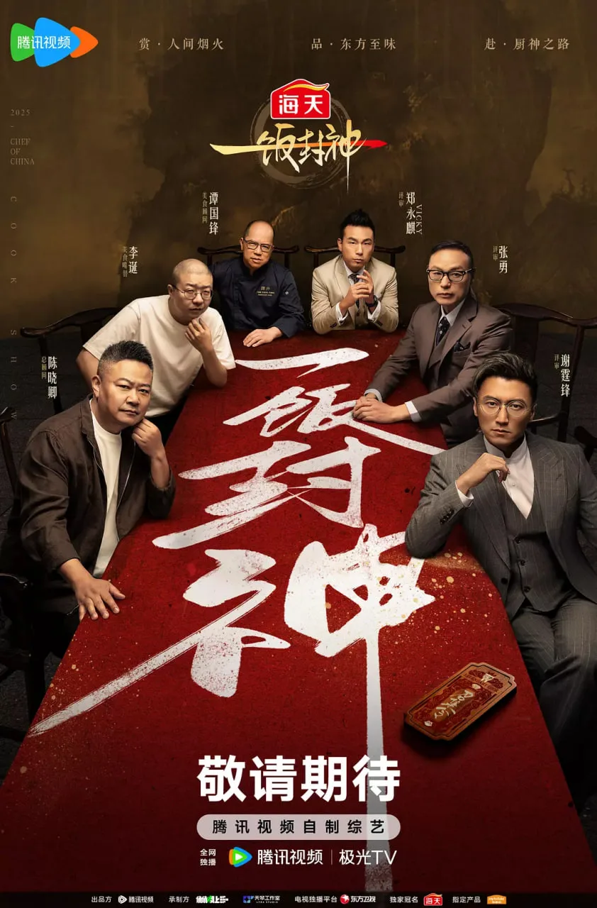 一饭封神海报
