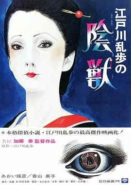 江户川乱步的阴兽海报