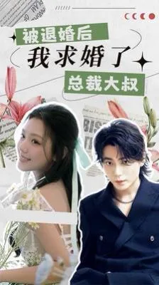 被退婚后，我求婚了总裁大叔！海报