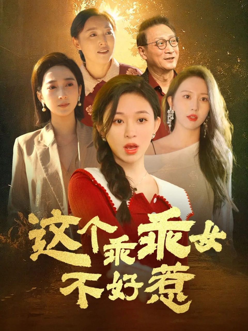 这个乖乖女不好惹海报