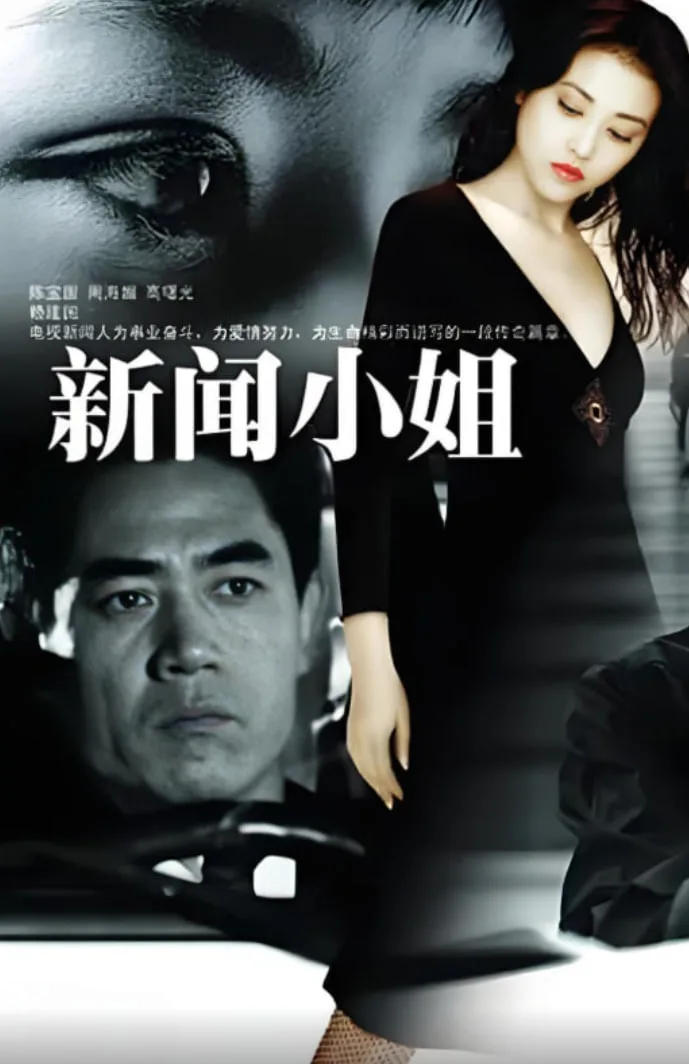 新闻小姐海报