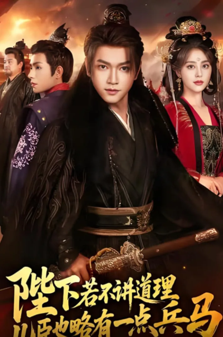 陛下若不讲道理儿臣也略有一点兵马海报